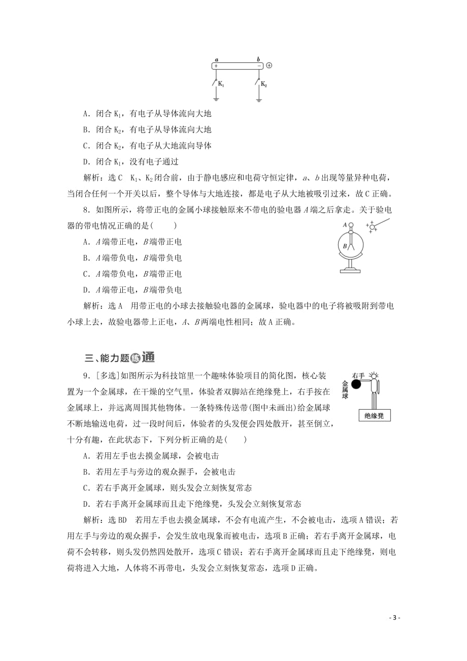 （山东省专用）2018-2019学年高中物理 第一章 静电场 课时跟踪检测（一）电荷及其守恒定律（含解析）新人教版选修3-1_第3页