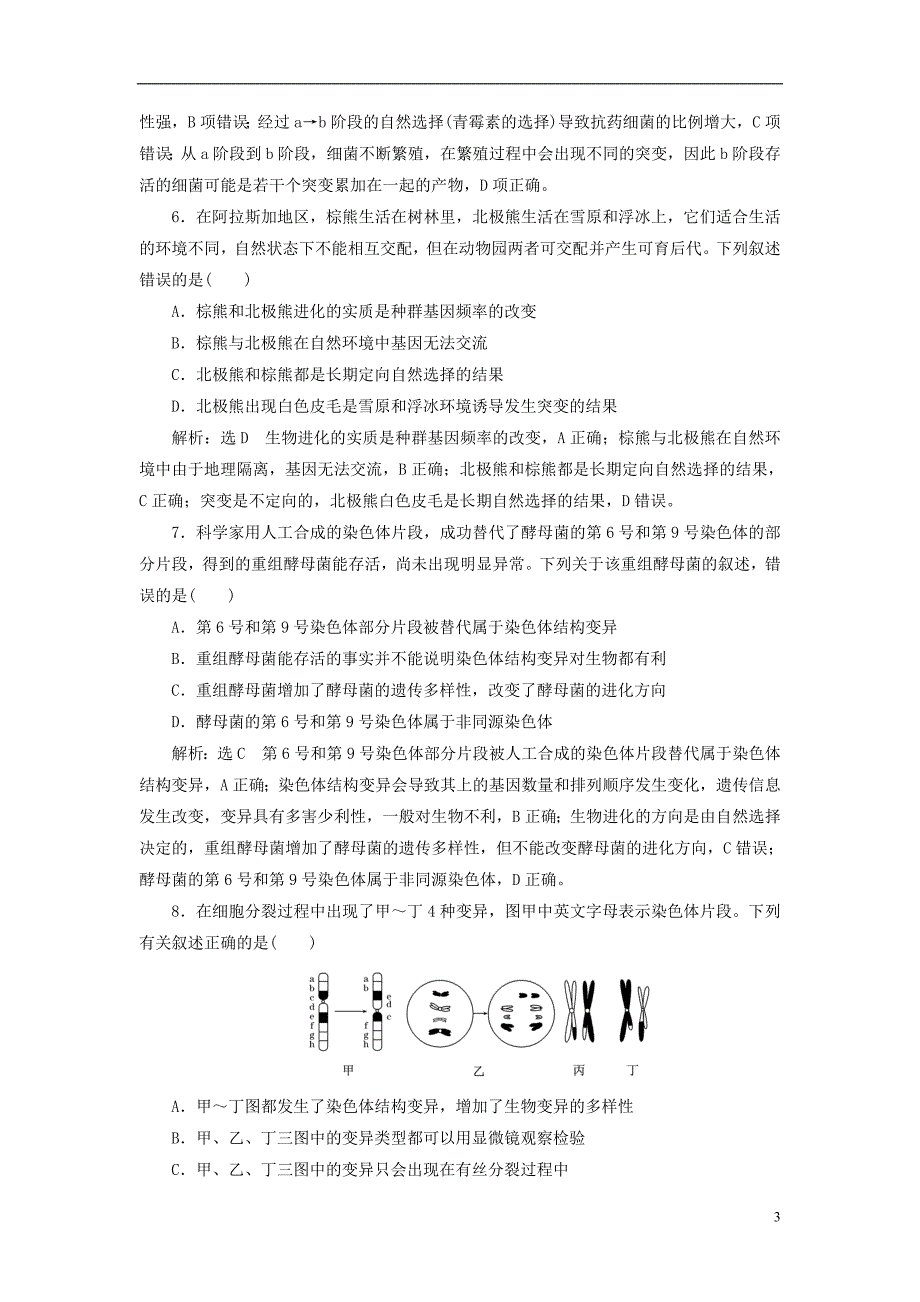 （全国通用）2019届高考生物一轮复习 专题检测（五）生物的变异（含人类遗传病）、育种与进化 新人教版_第3页