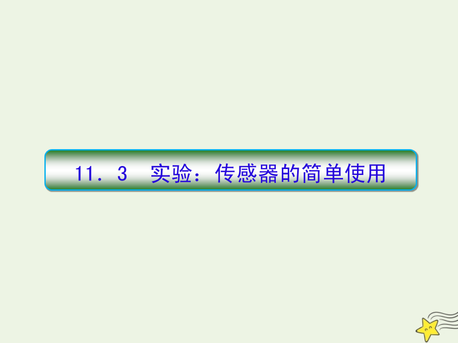 （新课标）2020高考物理一轮复习 11.3 实验：传感器的简单应用课件 新人教版_第1页