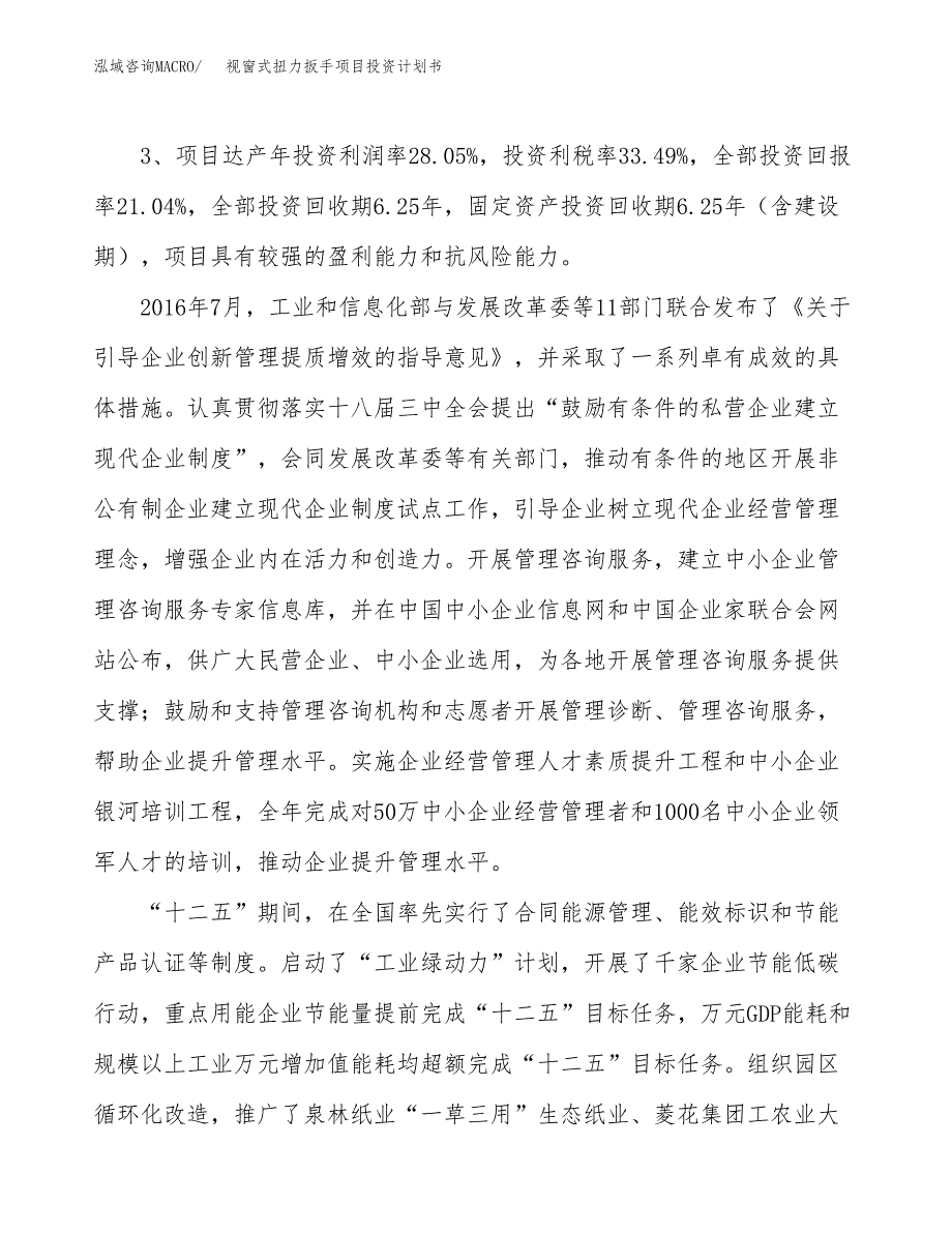 视窗式扭力扳手项目投资计划书（总投资11000万元）.docx_第4页