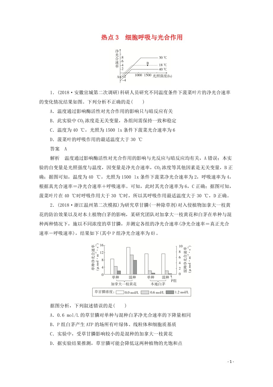 （新课标通用）2020届高考生物一轮复习 热点3 细胞呼吸与光合作用训练检测（含解析）_第1页