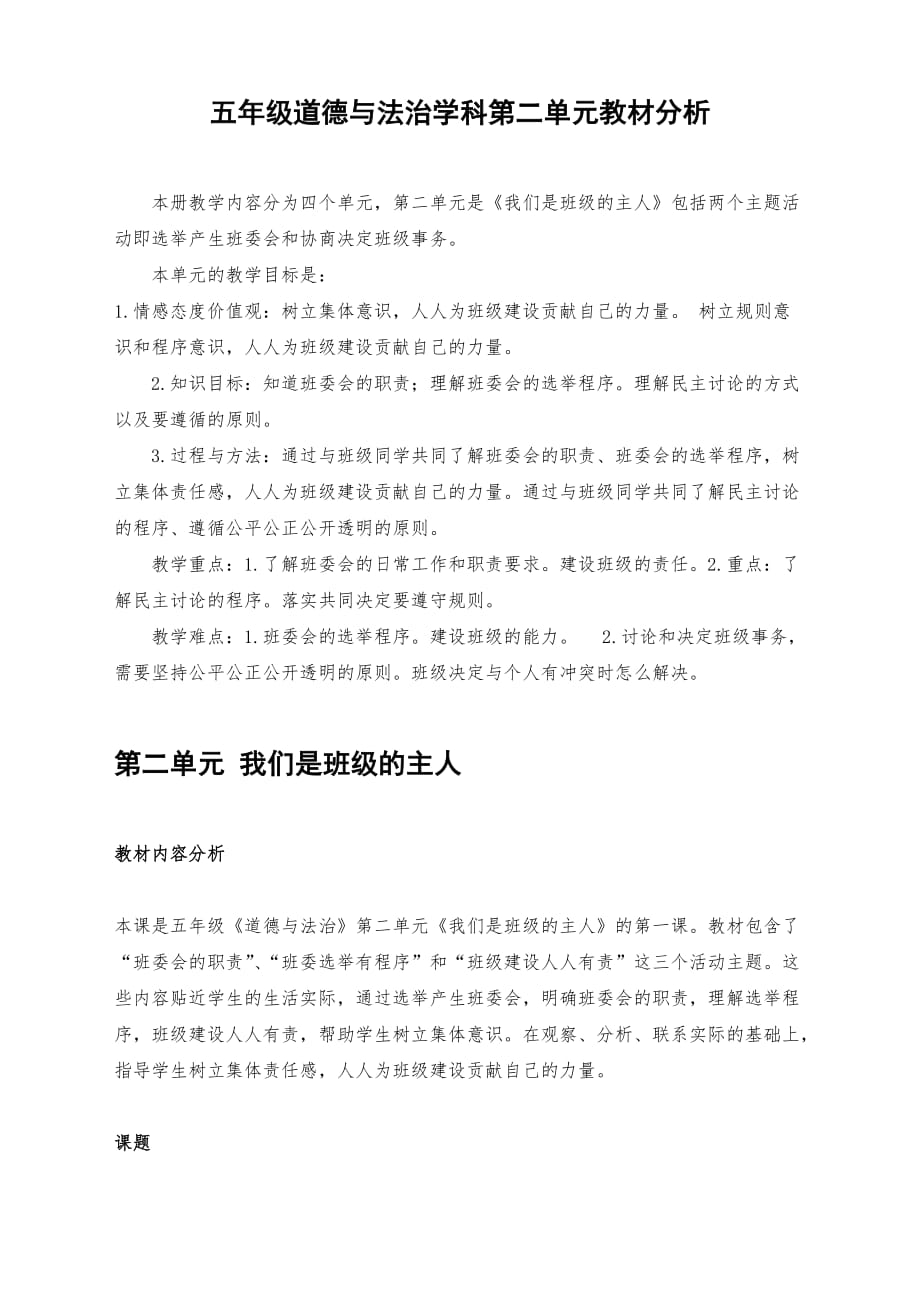 （统编新教材）人教部编版五年级上册道德与法治-4、选举产生班委会 教案（2课时）_第1页