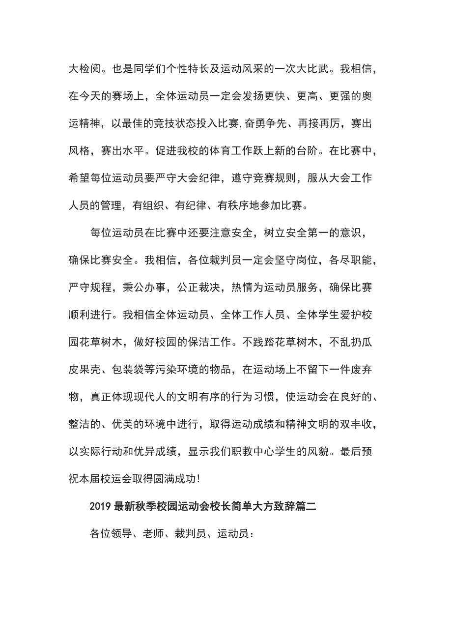 2019最新秋季校园运动会校长简单大方致辞_第4页