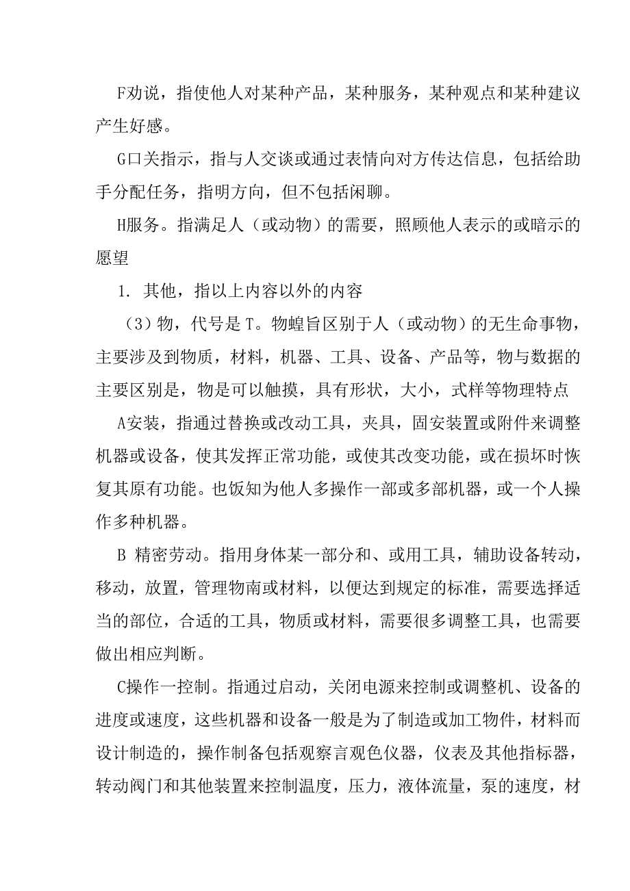 工作分析中各种信息的类型和标准_第4页