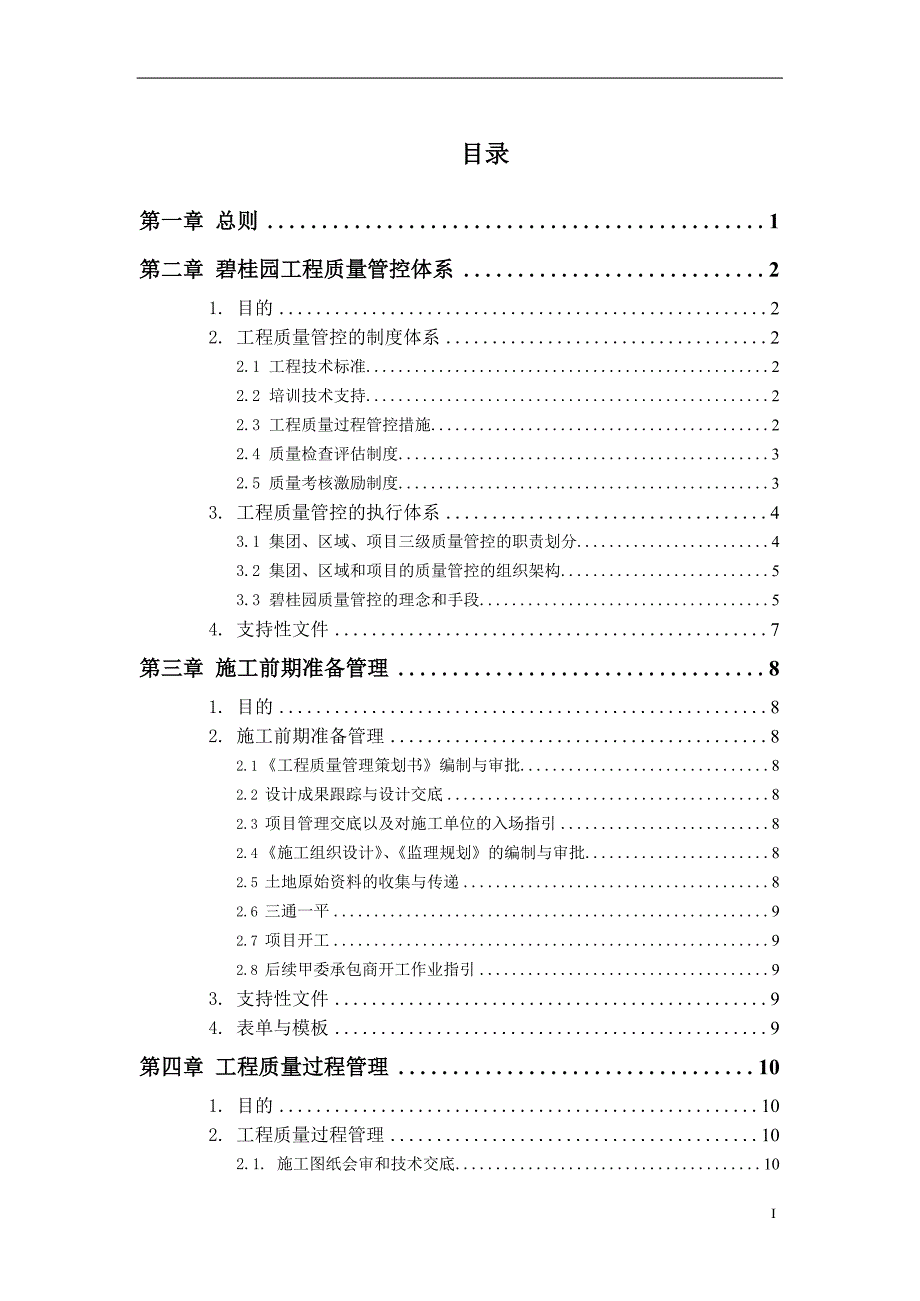 碧桂园《工程质量技术管理手册》(第一版)_第2页