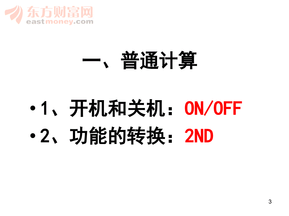 德州计算器使用_第3页