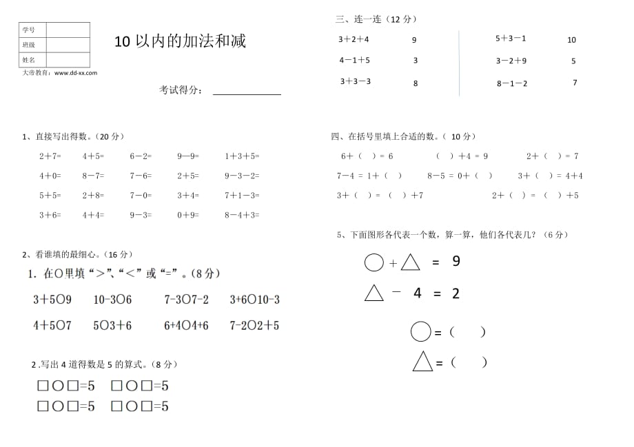 一年级上册数学试题 - 10以内的加法和减法 苏教版_第1页