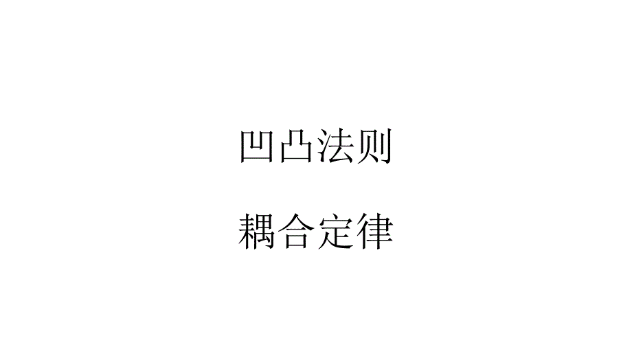 凹凸法则耦合定律_第1页