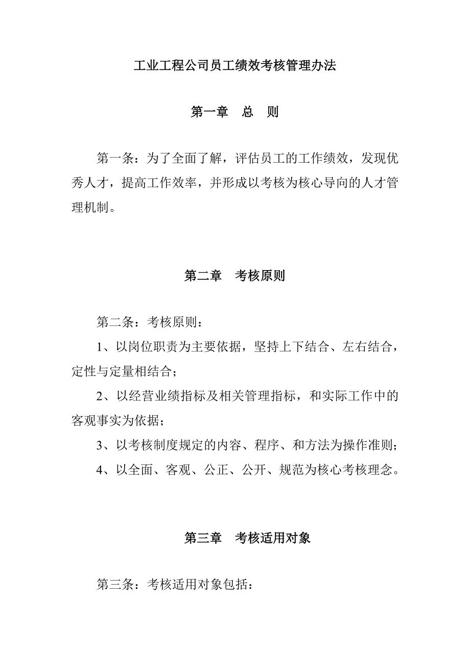 工业工程公司员工绩效考核管理办法_第1页