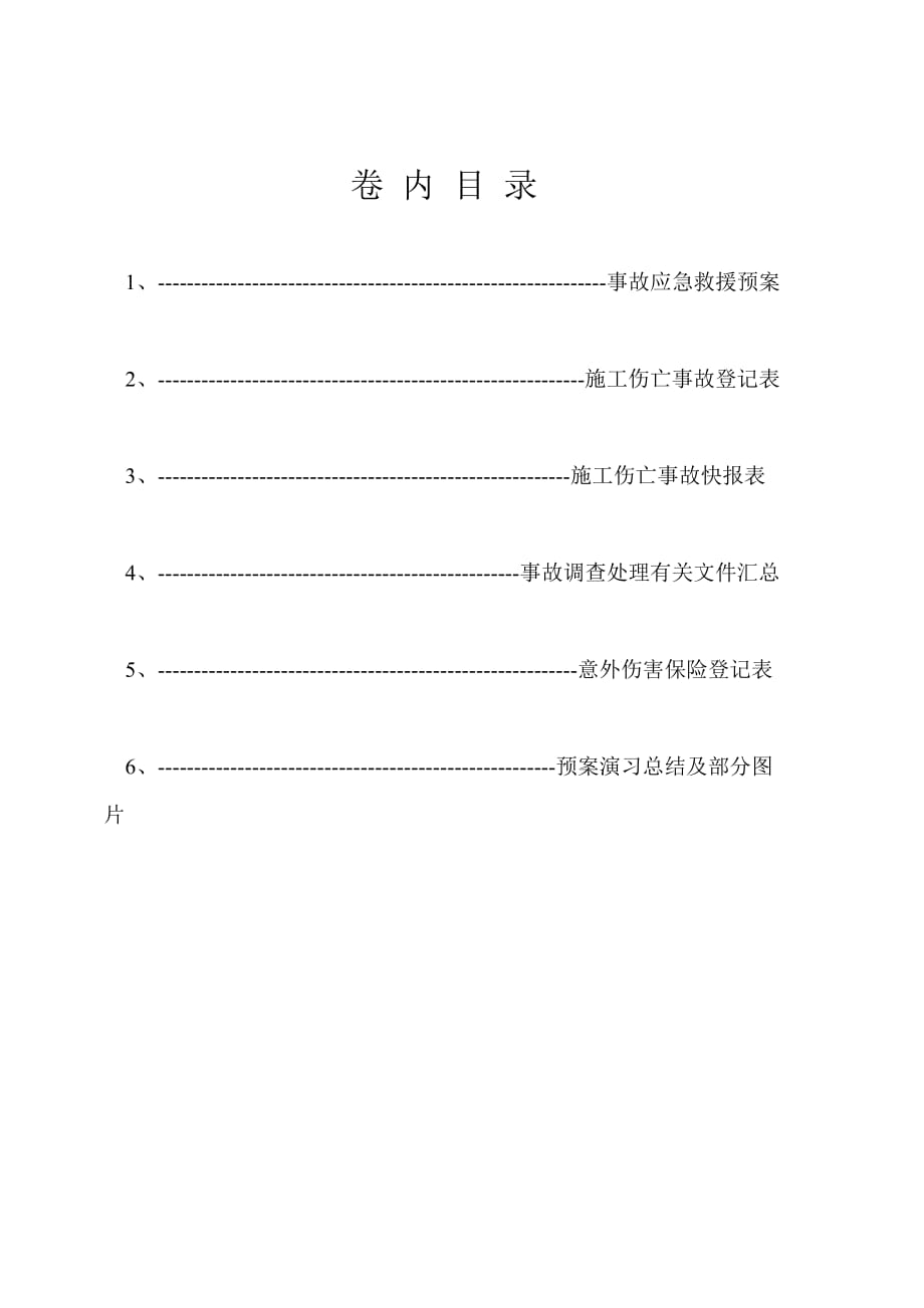 工伤事故档案管理_第1页