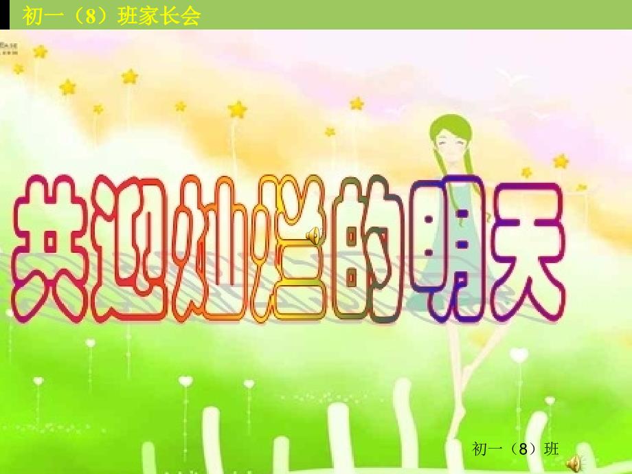 初一新生家长会ppt_第1页