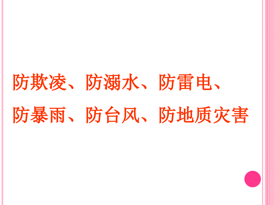 4 防欺凌、防溺水、防雷电、防暴雨、防台风、防地质灾害课件_第1页