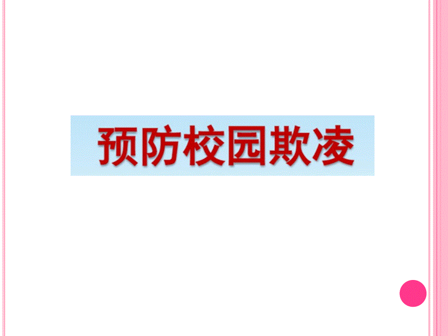 4 防欺凌、防溺水、防雷电、防暴雨、防台风、防地质灾害课件_第2页