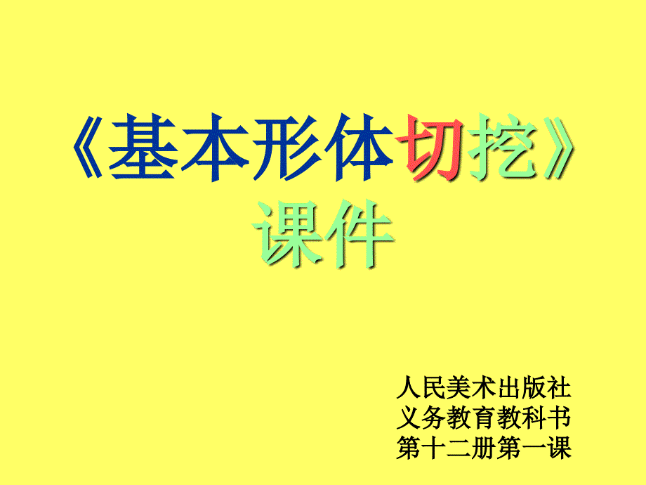 《基本形体切挖》课件_第1页