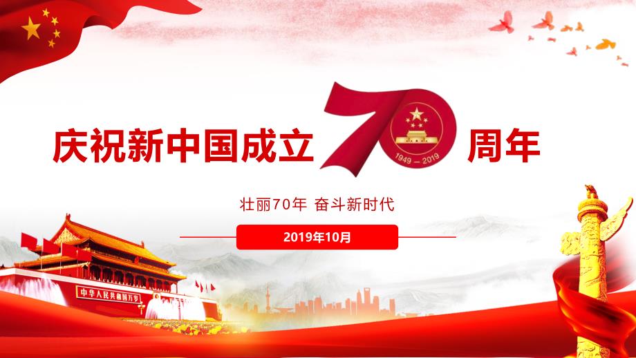 2019庆祝新中国成立70周年国庆节专题课件ppt_第1页