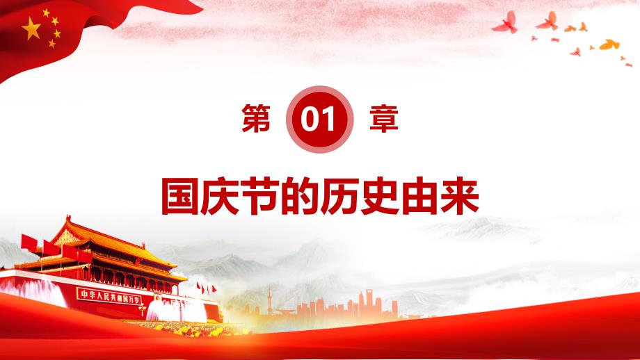 2019庆祝新中国成立70周年国庆节专题课件ppt_第4页