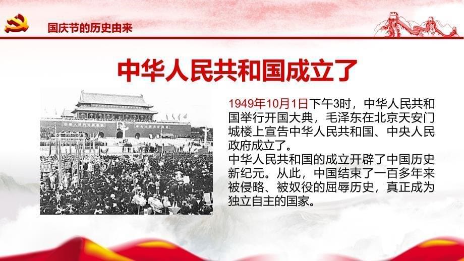 2019庆祝新中国成立70周年国庆节专题课件ppt_第5页