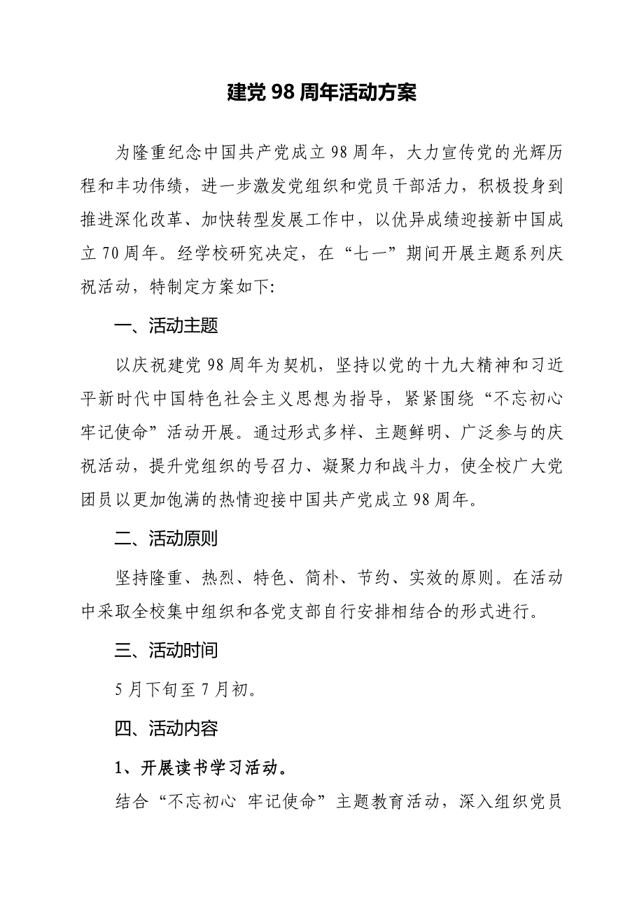 2019建党98周年活动方案_第1页