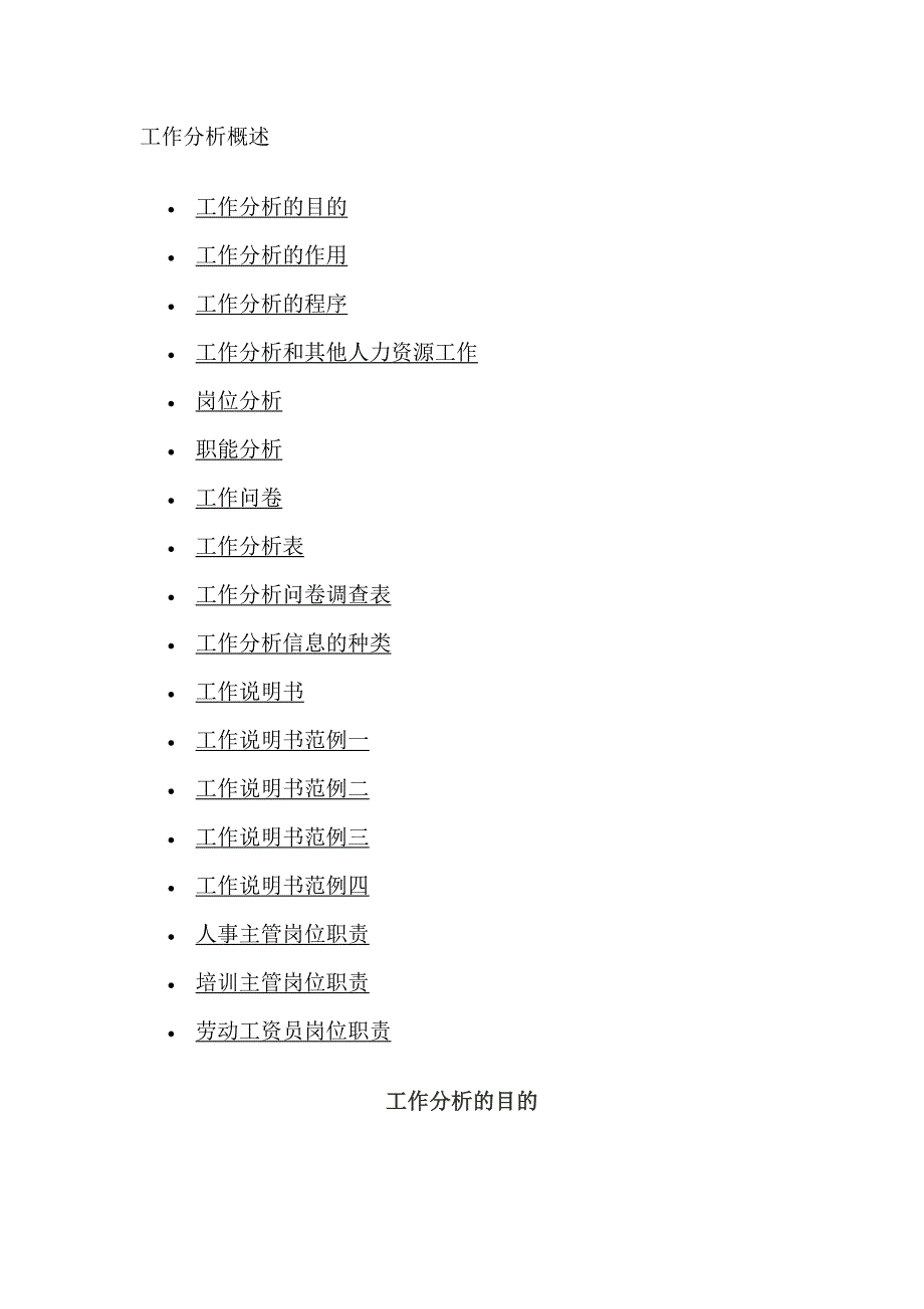 工作分析与工作说明书范例_第1页