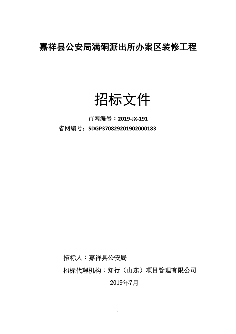 嘉祥县公安局满硐派出所办案区装修工程招标文件_第1页