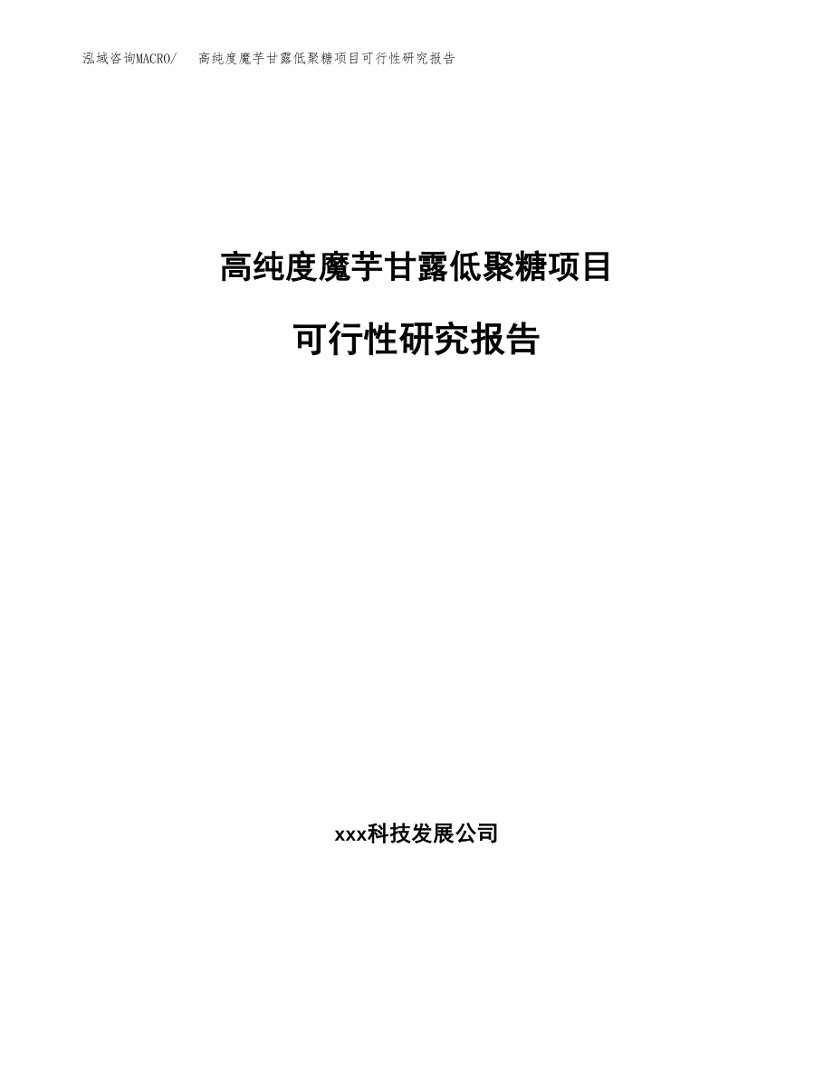 高纯度魔芋甘露低聚糖项目可行性研究报告（总投资13000万元）.docx_第1页