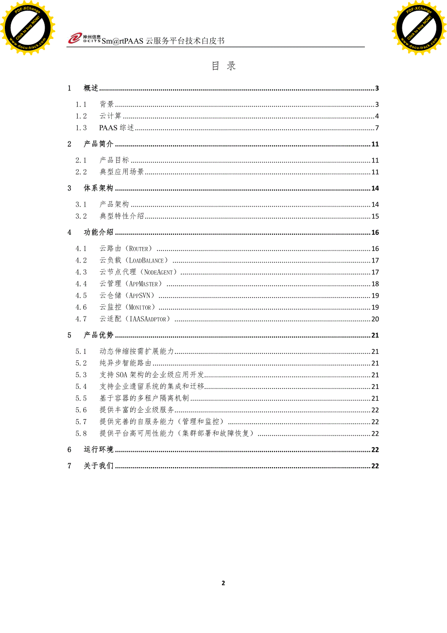 神州数码PAAS平台技术白皮书.pdf_第2页