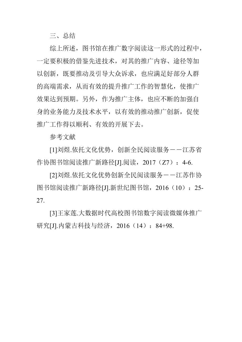 图书馆数字阅读推广服务创新路径研究_第5页