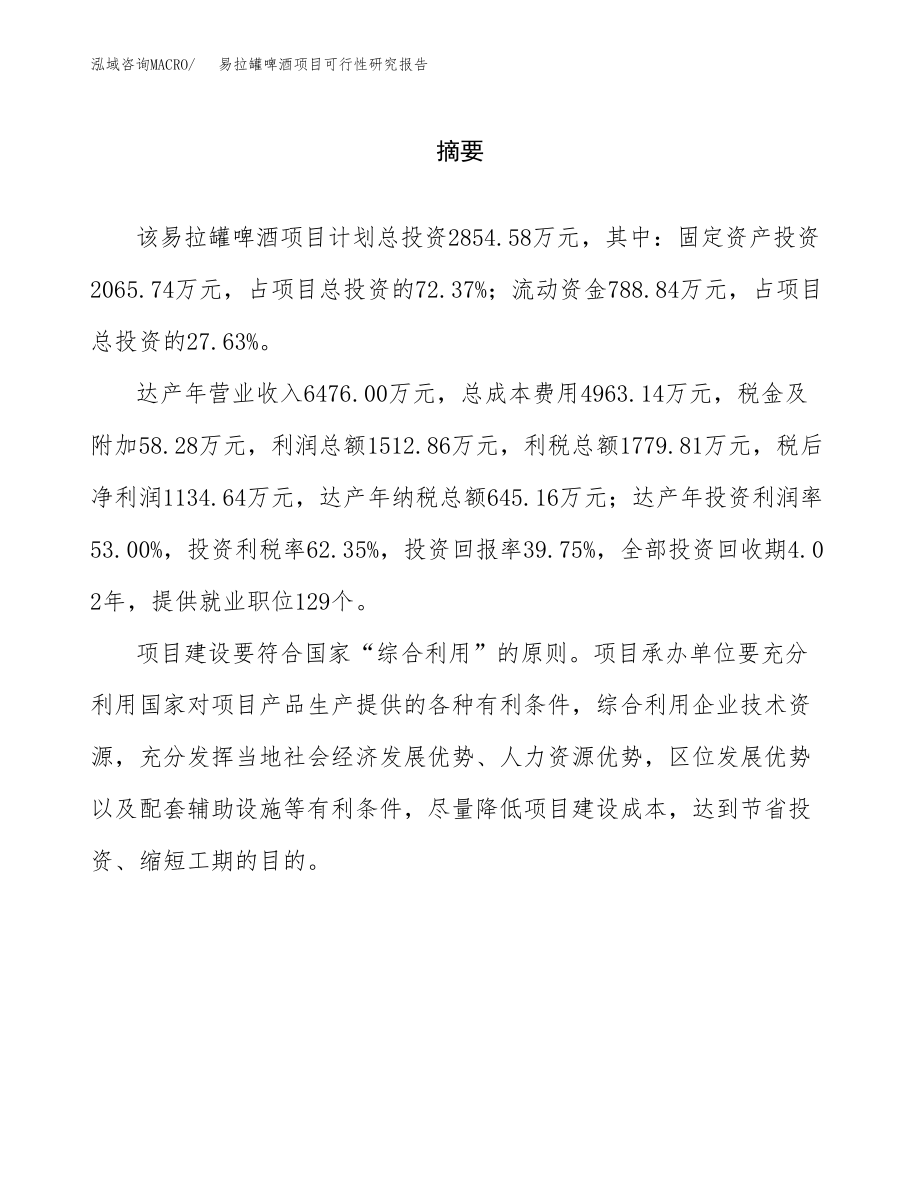 易拉罐啤酒项目可行性研究报告（总投资3000万元）.docx_第2页