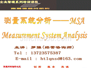 测量系统分析 —MSA
