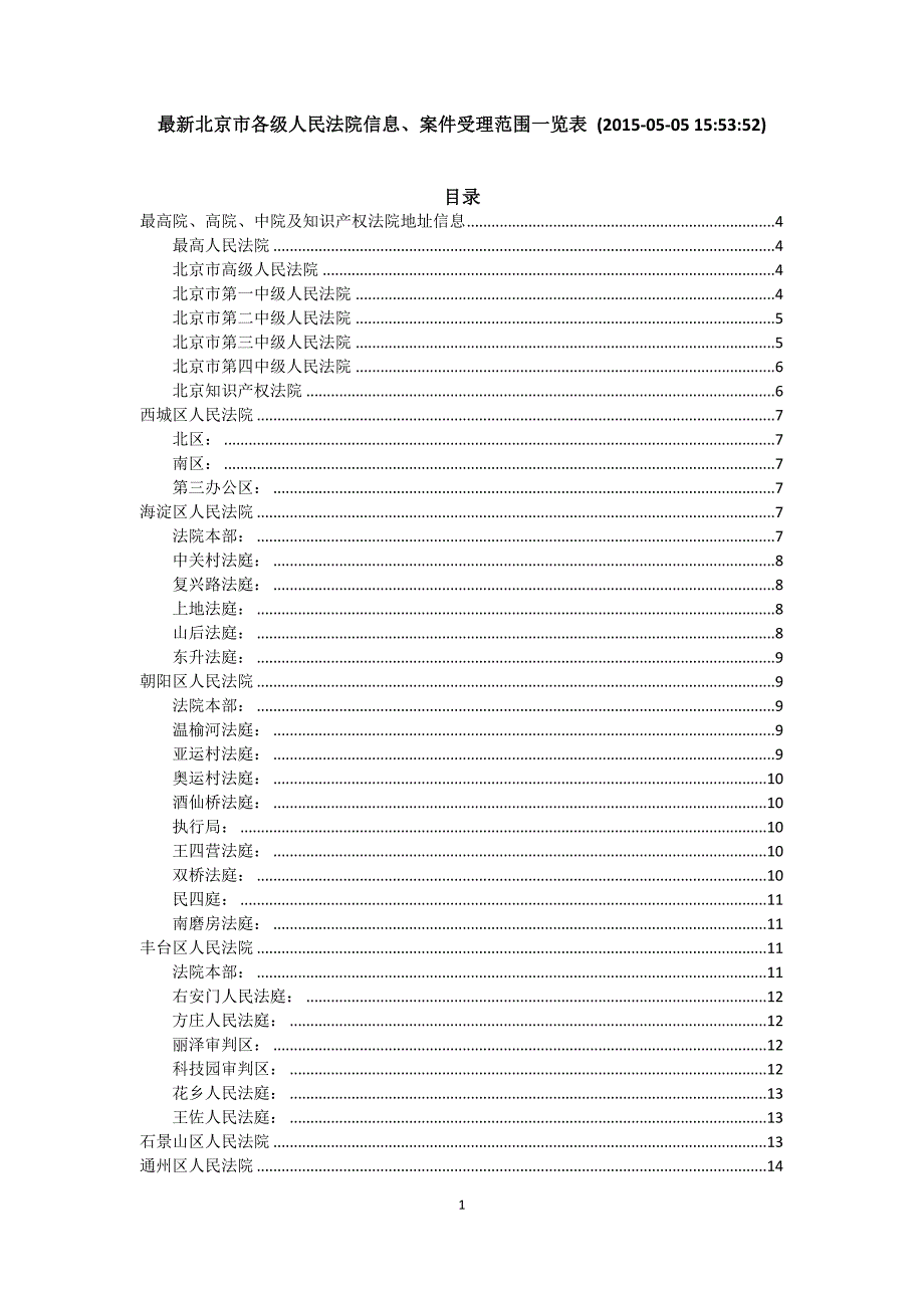 最新北京市各级人民法院信息、案件受理范围一览表.doc_第1页