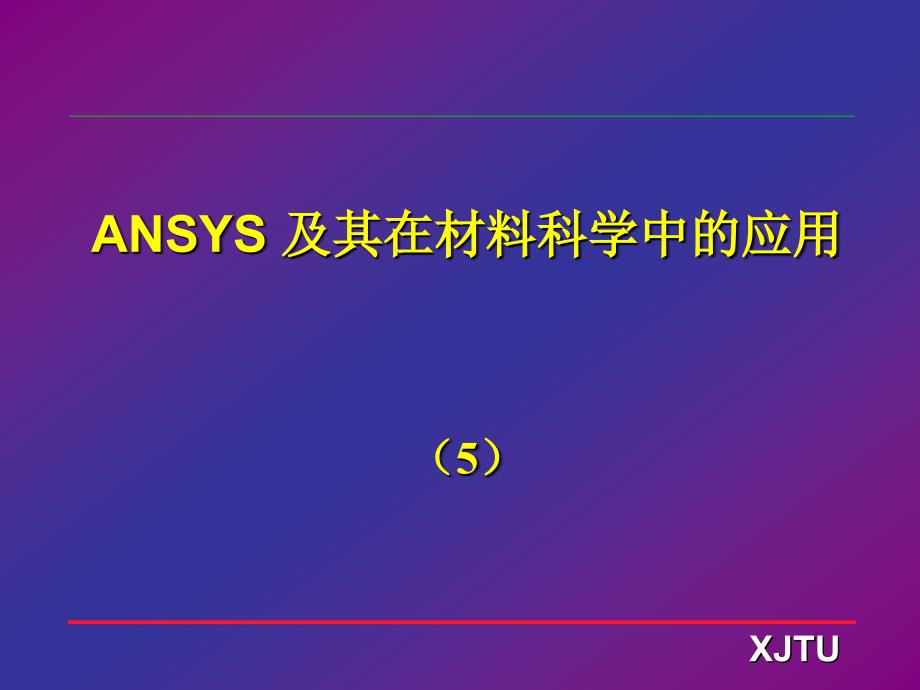 ansys讲义-非线性分析_第1页