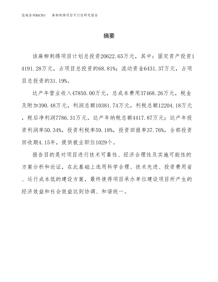 麻柳刺绣项目可行性研究报告（总投资21000万元）.docx_第2页