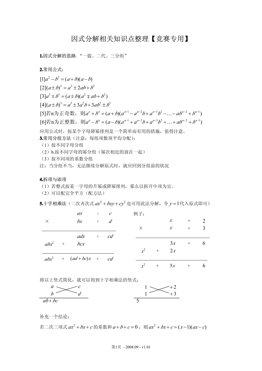 因式分解相关知识点整理【竞赛专用】_第1页