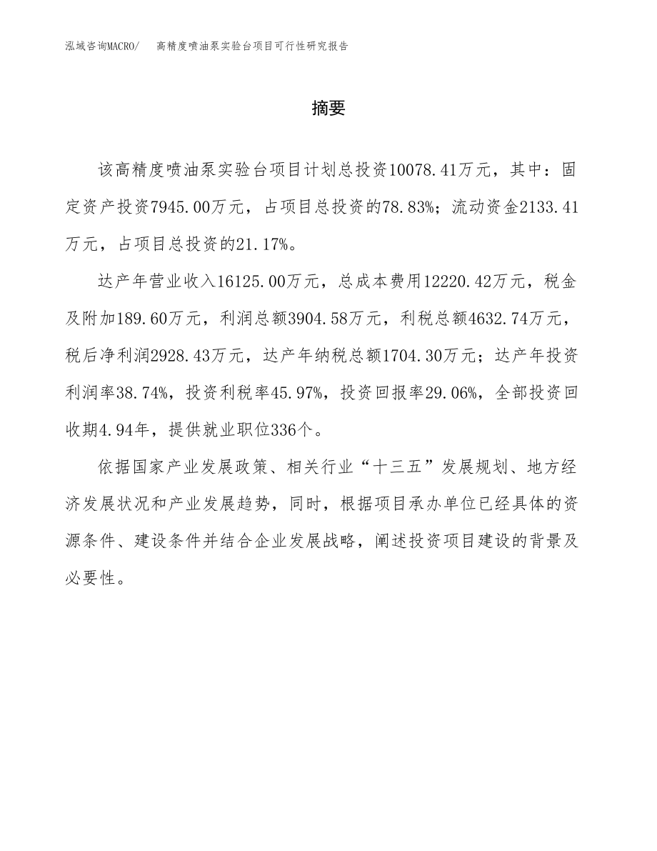 高精度喷油泵实验台项目可行性研究报告（总投资10000万元）.docx_第2页