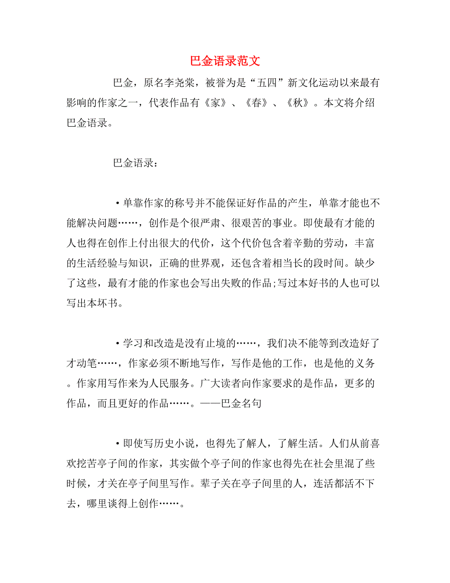 巴金语录范文_第1页