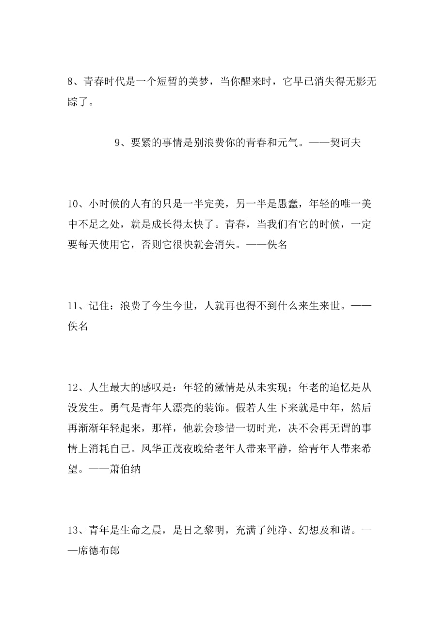 精选青春名言经典语录_第2页