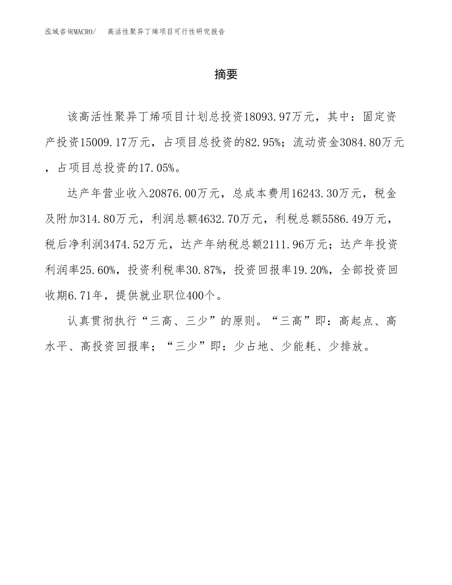 高活性聚异丁烯项目可行性研究报告（总投资18000万元）.docx_第2页