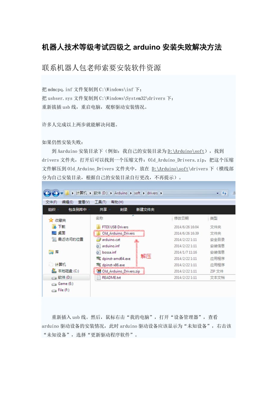 机器人技术等级考试四级之arduino安装失败解决方法.doc_第1页