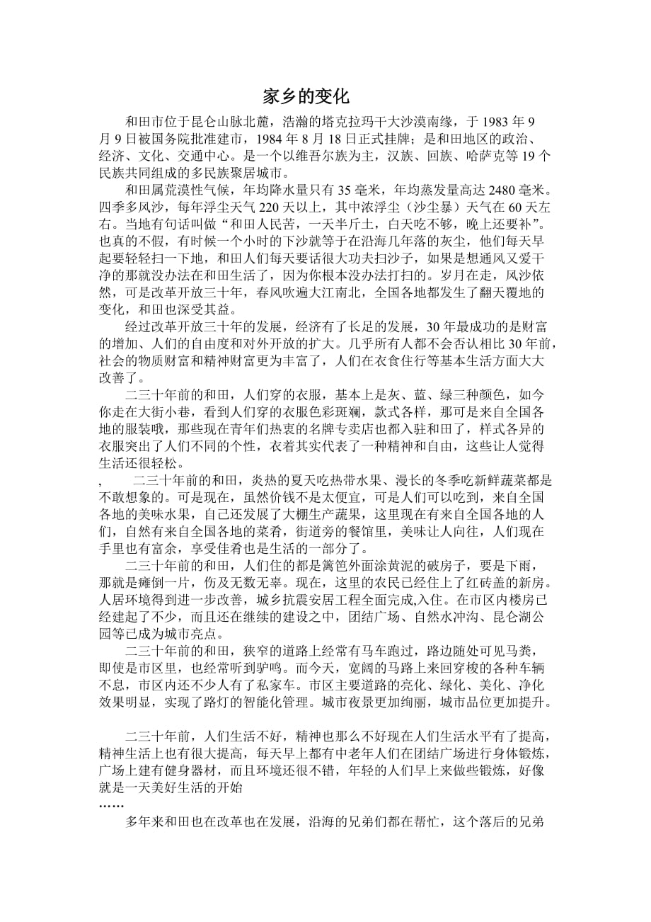 新疆和田变化.1doc.doc_第1页