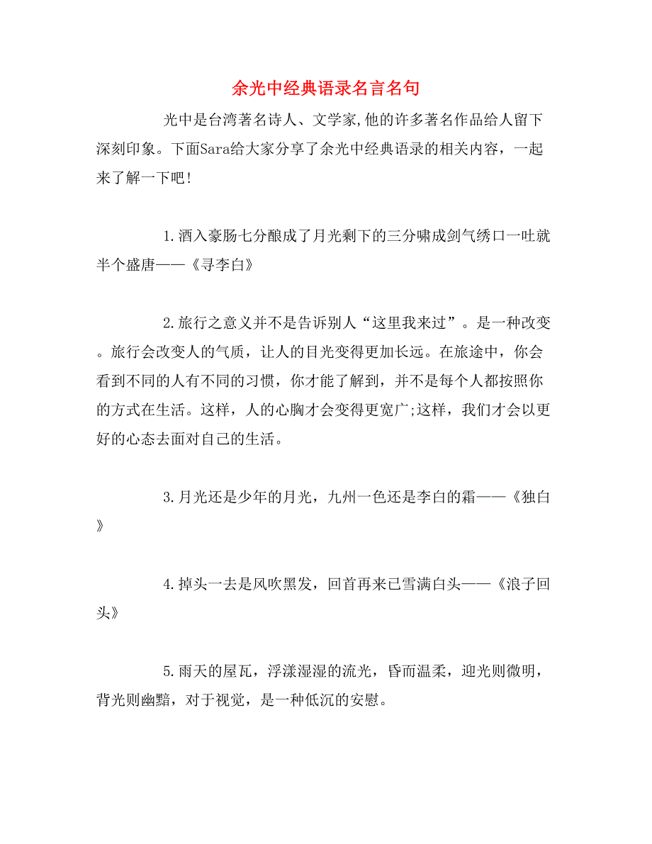 余光中经典语录名言名句_第1页