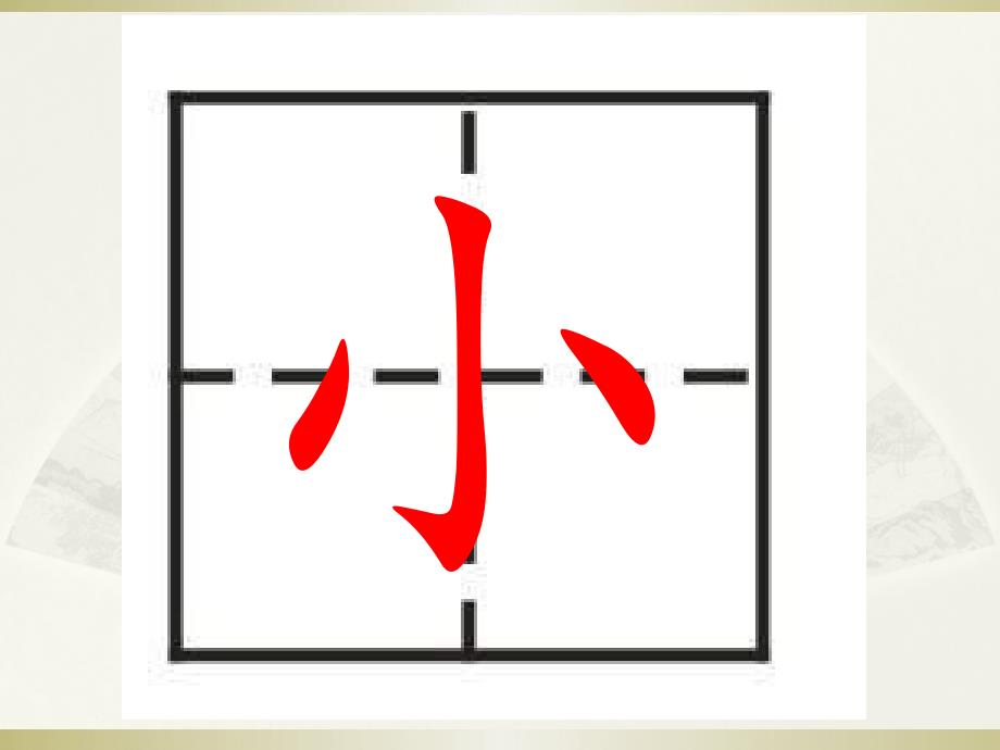 基本笔画教学ppt_第4页