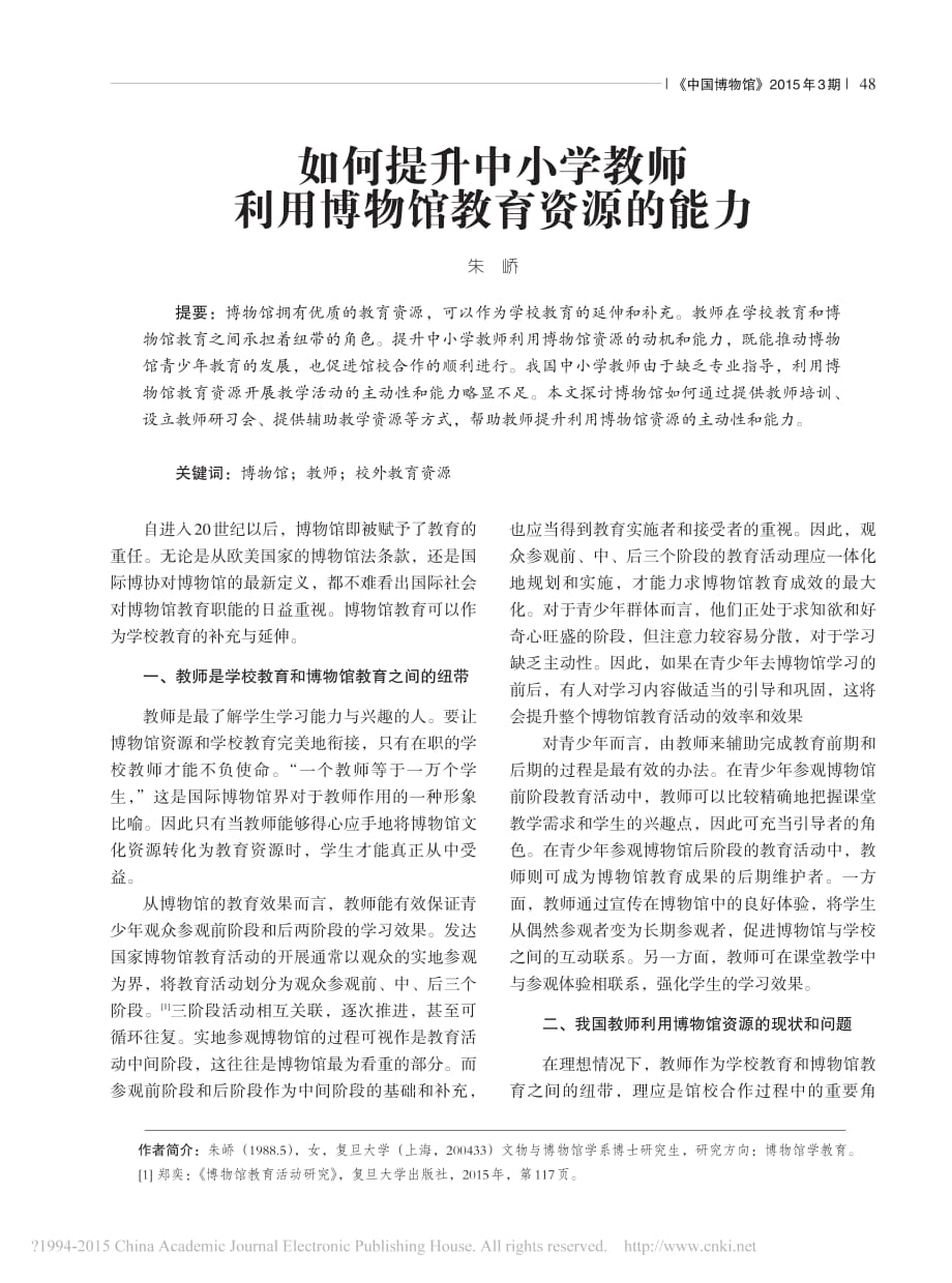 如何提升中小学教师利用博物馆教育资源的能力_朱峤_第1页