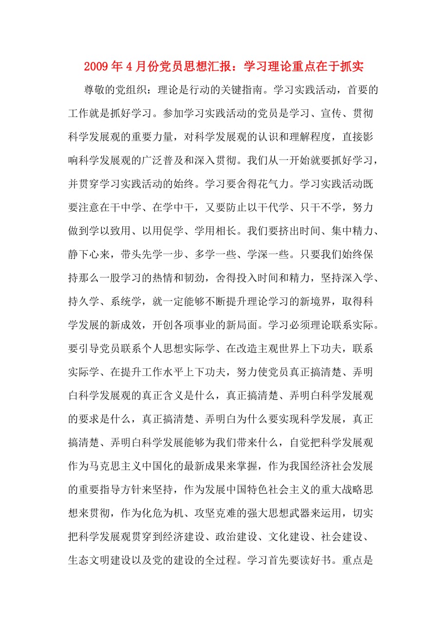 一2009年4月份党员思想汇报：学习理论重点在于抓实_第1页