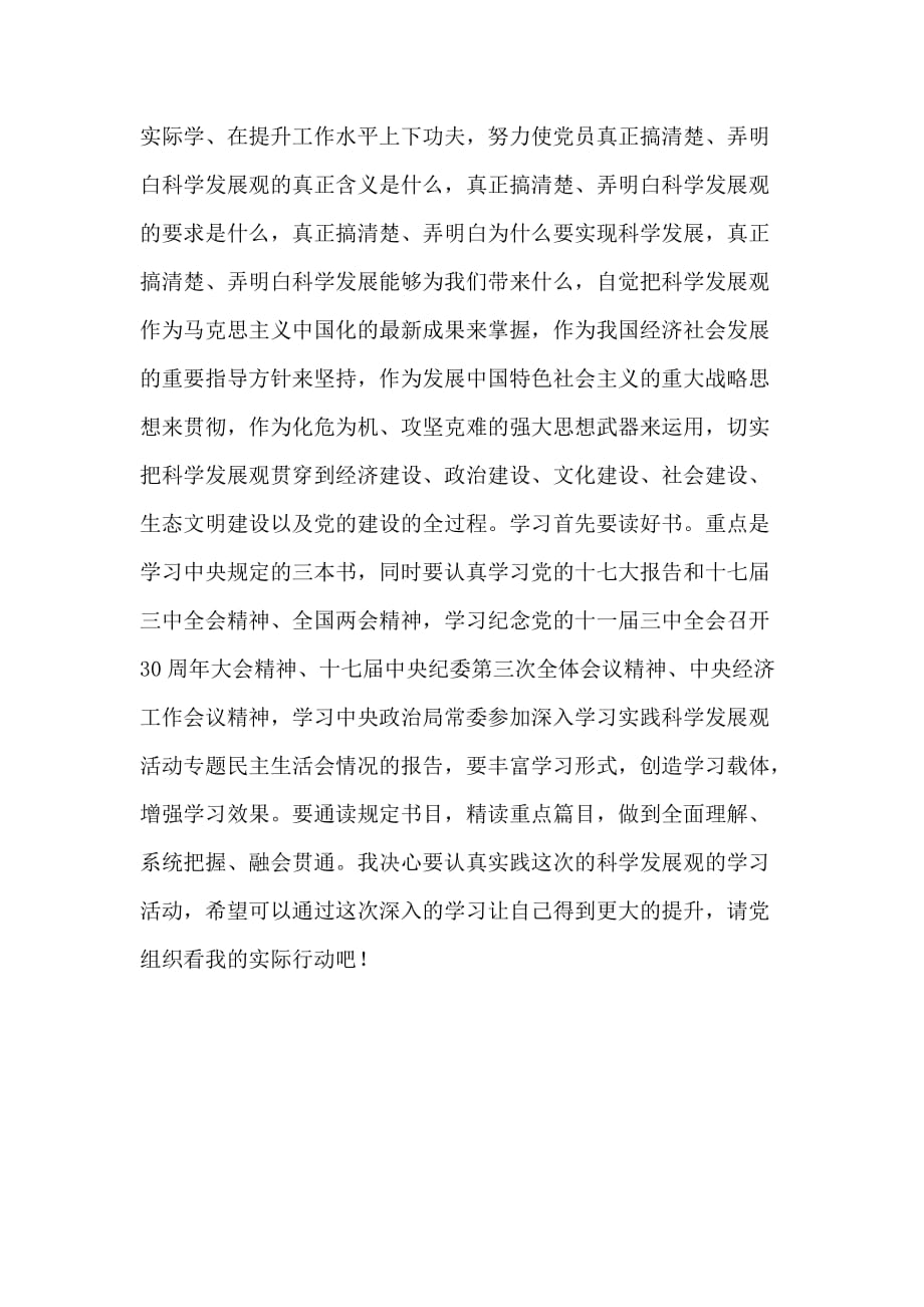 一2009年4月份党员思想汇报：学习理论重点在于抓实_第3页