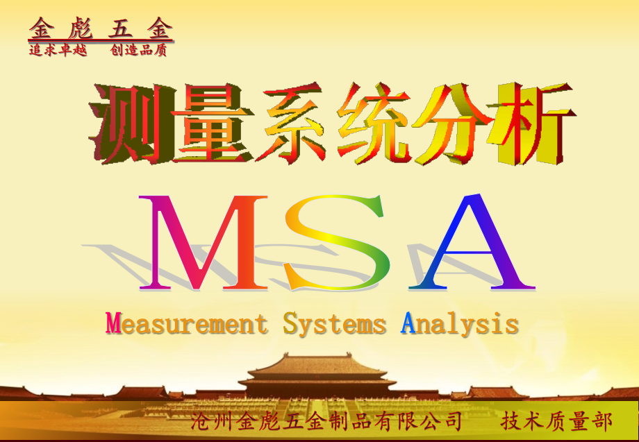 MSA金彪测量系统分析_第1页