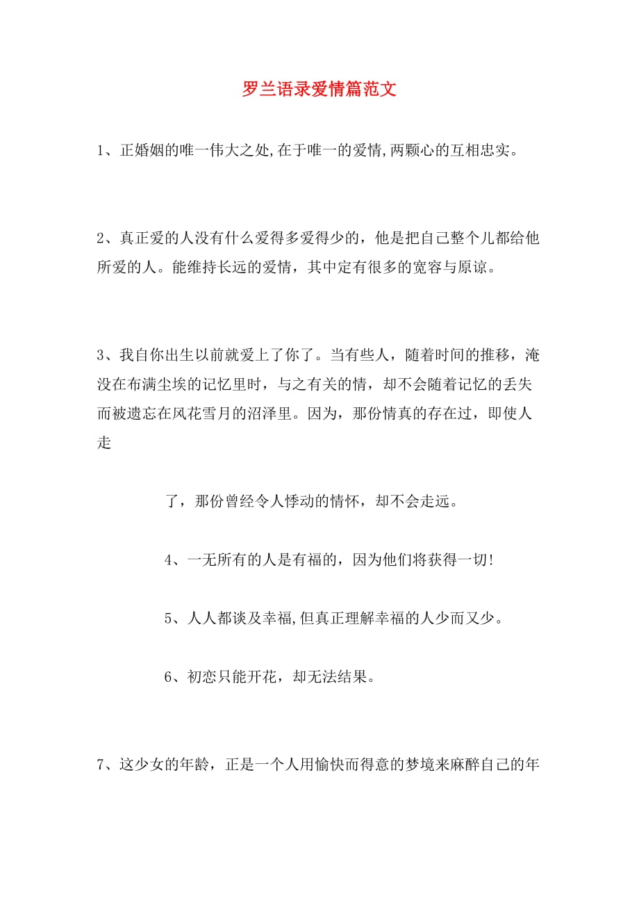 罗兰语录爱情篇范文_第1页