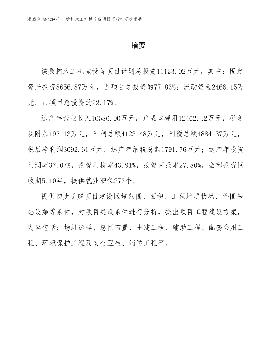 数控木工机械设备项目可行性研究报告（总投资11000万元）.docx_第2页