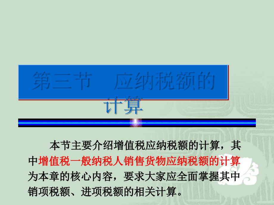 增值税与应纳税额的计算方式_第1页