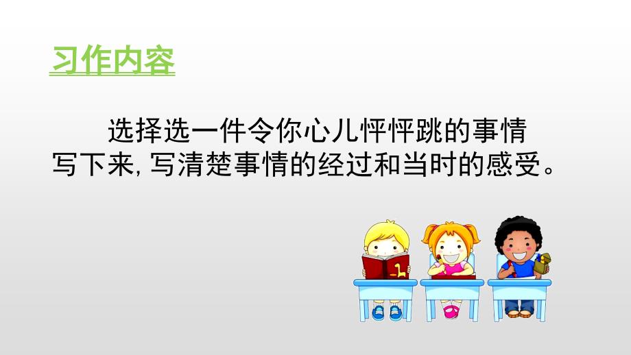 四年级上册语文课件--第八单元 习作我的心儿怦怦跳 人教部编版 (共21张PPT)_第3页