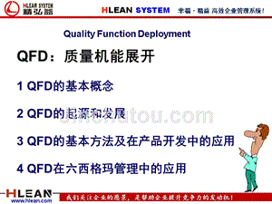 QFD培训教材-质量功能展开完整版